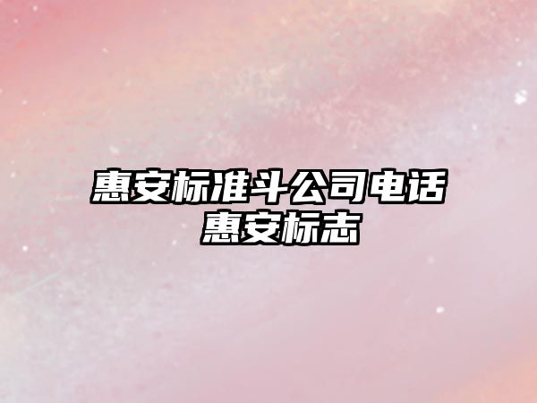 惠安標(biāo)準(zhǔn)斗公司電話 惠安標(biāo)志