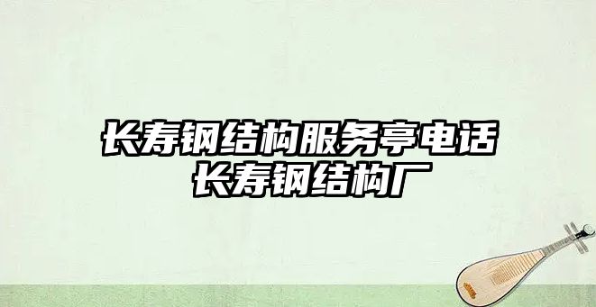 長壽鋼結構服務亭電話 長壽鋼結構廠