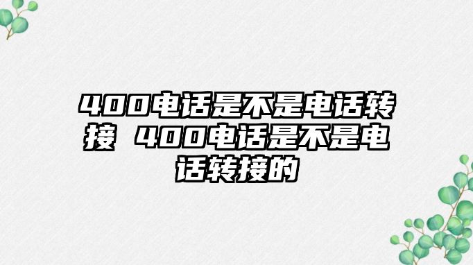 400電話是不是電話轉接 400電話是不是電話轉接的