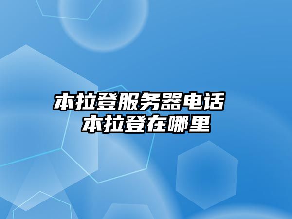 本拉登服務器電話 本拉登在哪里