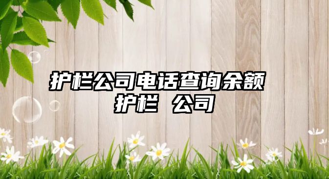 護欄公司電話查詢余額 護欄 公司
