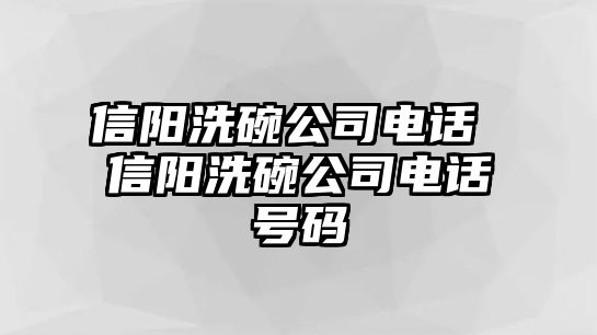 信陽洗碗公司電話 信陽洗碗公司電話號碼