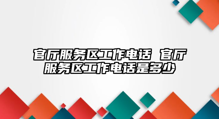 官廳服務區工作電話 官廳服務區工作電話是多少