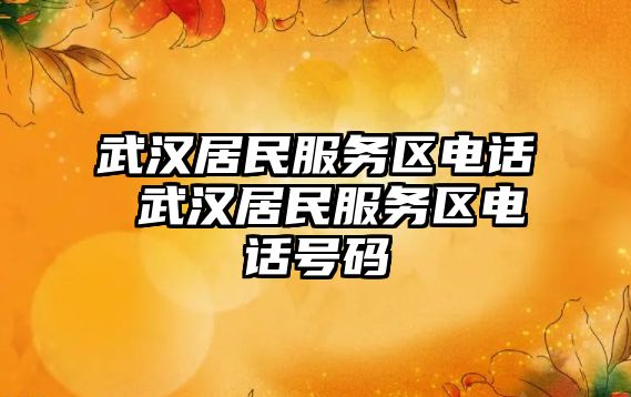 武漢居民服務區電話 武漢居民服務區電話號碼