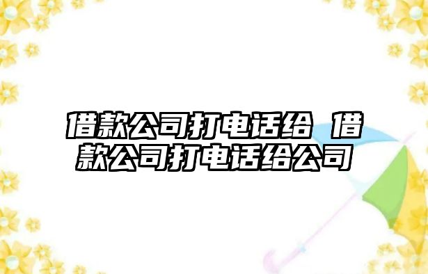 借款公司打電話給 借款公司打電話給公司