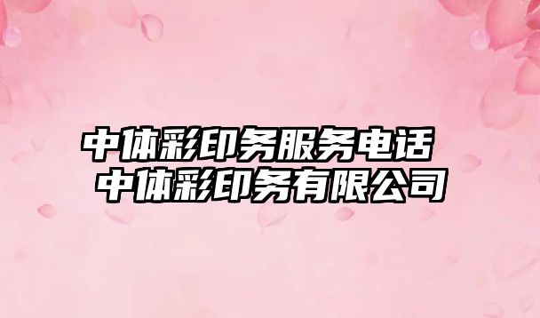 中體彩印務(wù)服務(wù)電話 中體彩印務(wù)有限公司