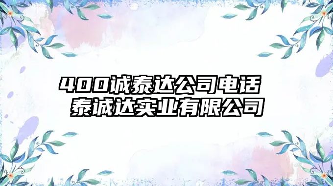 400誠泰達公司電話 泰誠達實業有限公司