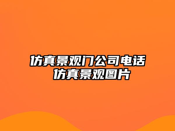 仿真景觀門公司電話 仿真景觀圖片
