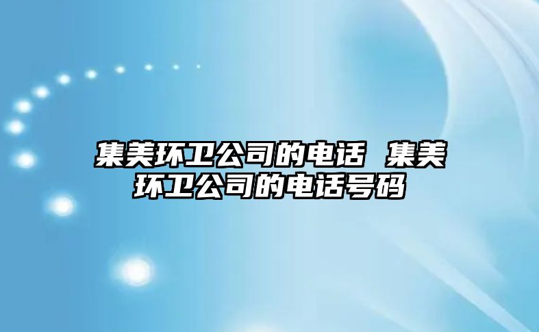 集美環衛公司的電話 集美環衛公司的電話號碼