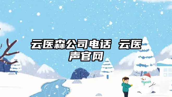 云醫森公司電話 云醫聲官網