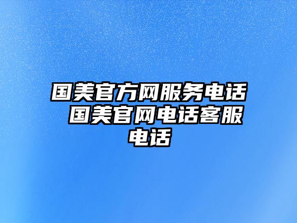 國美官方網服務電話 國美官網電話客服電話