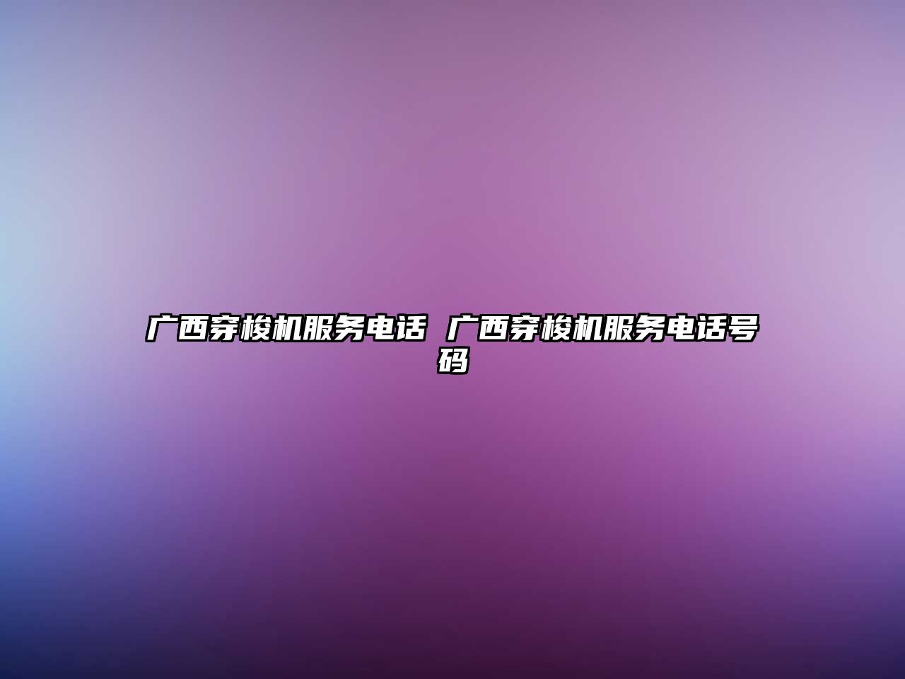 廣西穿梭機服務電話 廣西穿梭機服務電話號碼