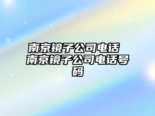 南京鏡子公司電話 南京鏡子公司電話號碼