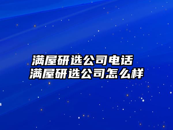 滿屋研選公司電話 滿屋研選公司怎么樣