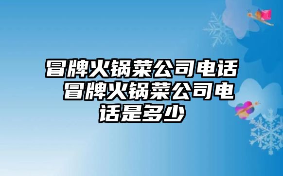 冒牌火鍋菜公司電話 冒牌火鍋菜公司電話是多少