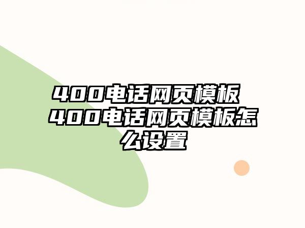 400電話網(wǎng)頁模板 400電話網(wǎng)頁模板怎么設(shè)置