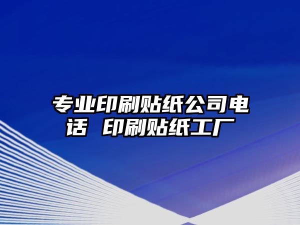 專業(yè)印刷貼紙公司電話 印刷貼紙工廠