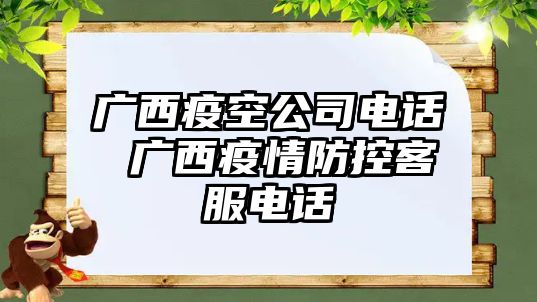 廣西疫空公司電話 廣西疫情防控客服電話