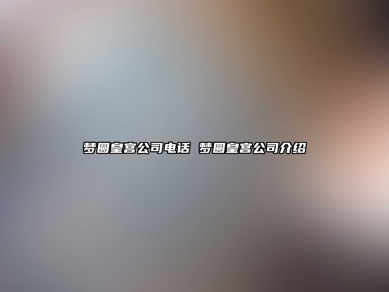 夢圓皇宮公司電話 夢圓皇宮公司介紹