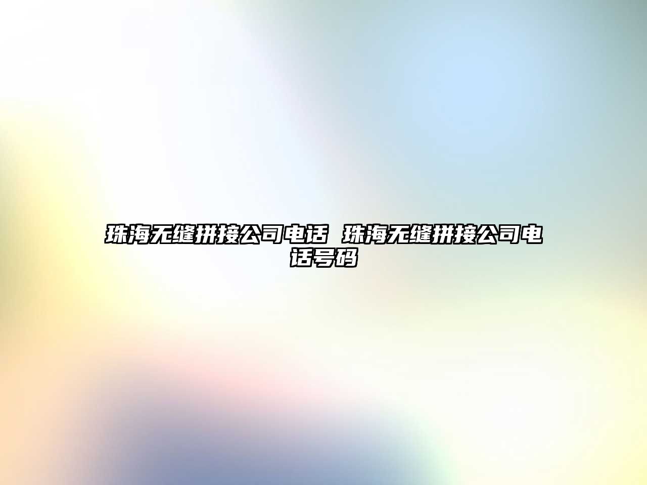 珠海無縫拼接公司電話 珠海無縫拼接公司電話號(hào)碼