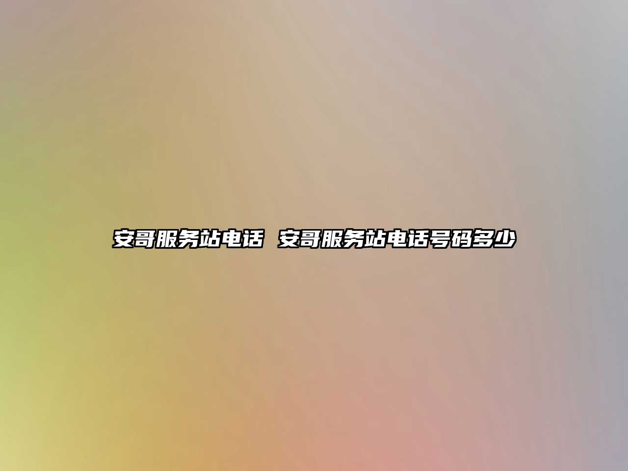 安哥服務站電話 安哥服務站電話號碼多少