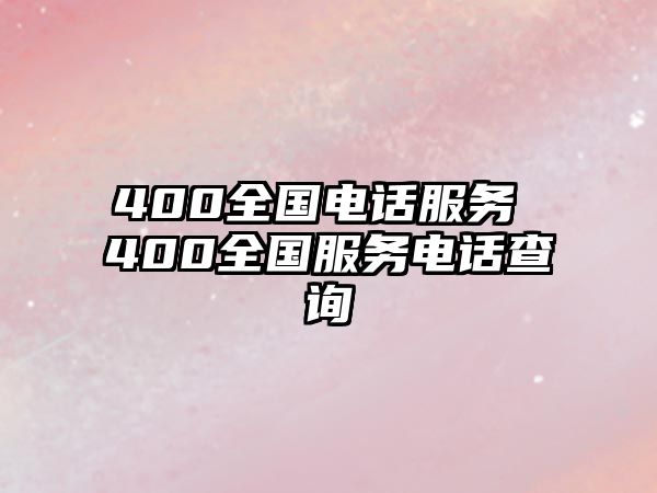 400全國電話服務 400全國服務電話查詢