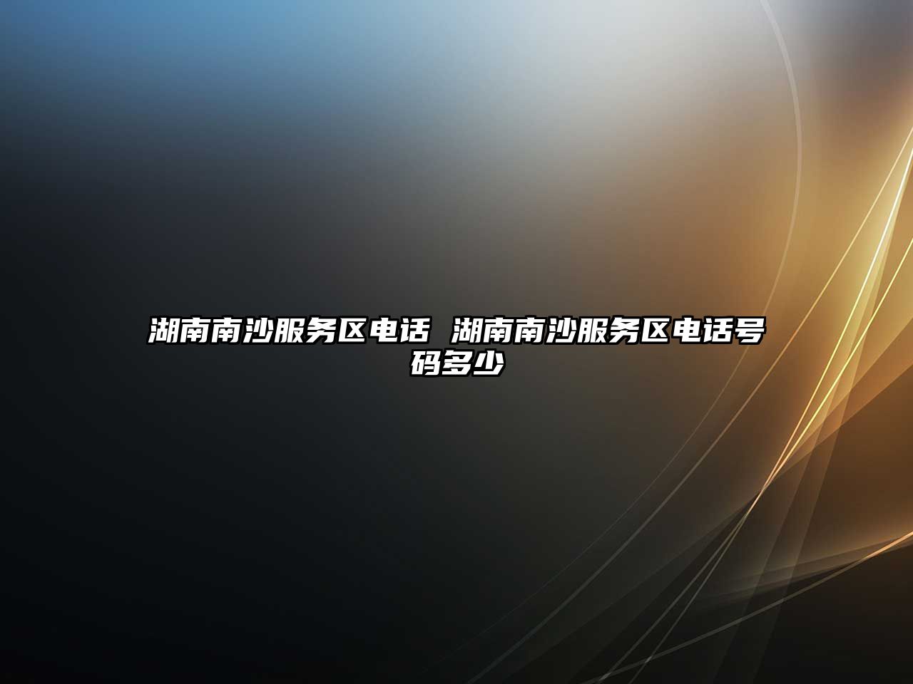 湖南南沙服務區電話 湖南南沙服務區電話號碼多少