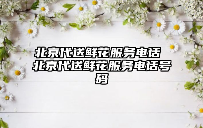北京代送鮮花服務電話 北京代送鮮花服務電話號碼