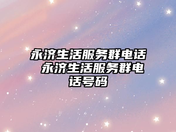永濟生活服務群電話 永濟生活服務群電話號碼