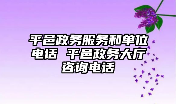 平邑政務(wù)服務(wù)和單位電話 平邑政務(wù)大廳咨詢電話