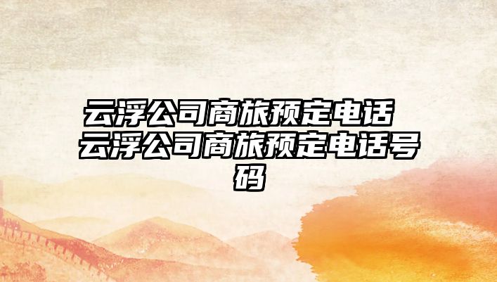 云浮公司商旅預(yù)定電話(huà) 云浮公司商旅預(yù)定電話(huà)號(hào)碼
