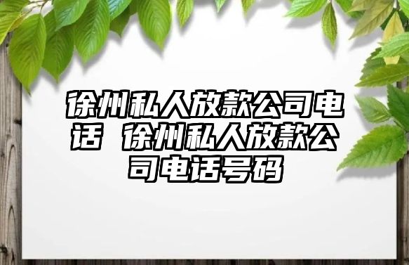 徐州私人放款公司電話 徐州私人放款公司電話號碼