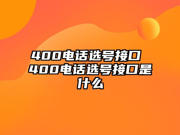 400電話選號接口 400電話選號接口是什么