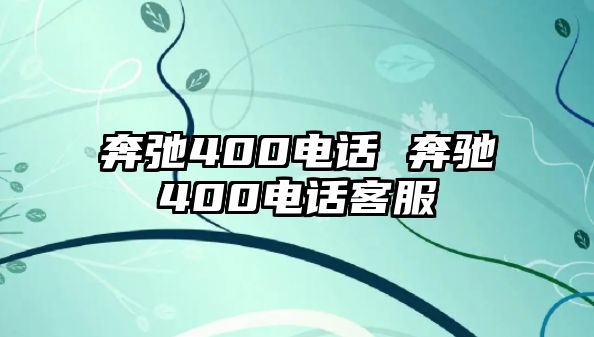 奔弛400電話 奔馳400電話客服