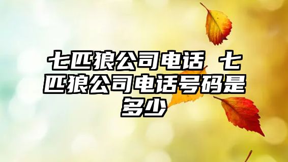七匹狼公司電話 七匹狼公司電話號碼是多少