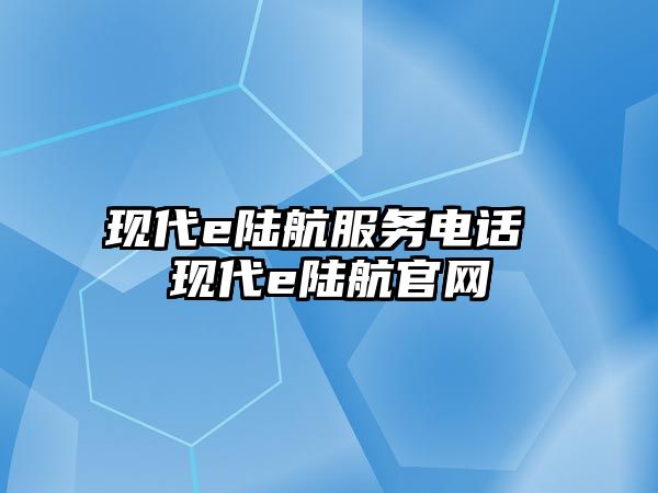 現代e陸航服務電話 現代e陸航官網