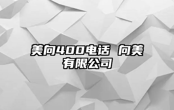 美向400電話 向美有限公司