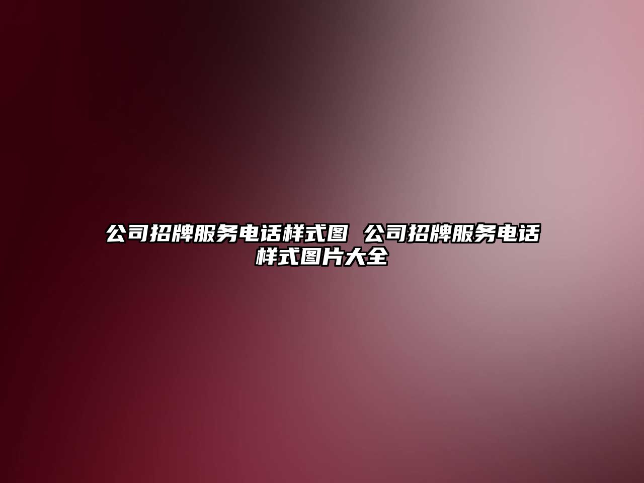 公司招牌服務電話樣式圖 公司招牌服務電話樣式圖片大全