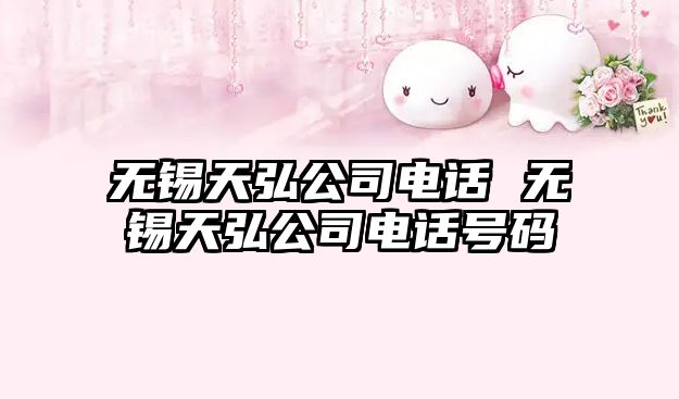 無錫天弘公司電話 無錫天弘公司電話號碼