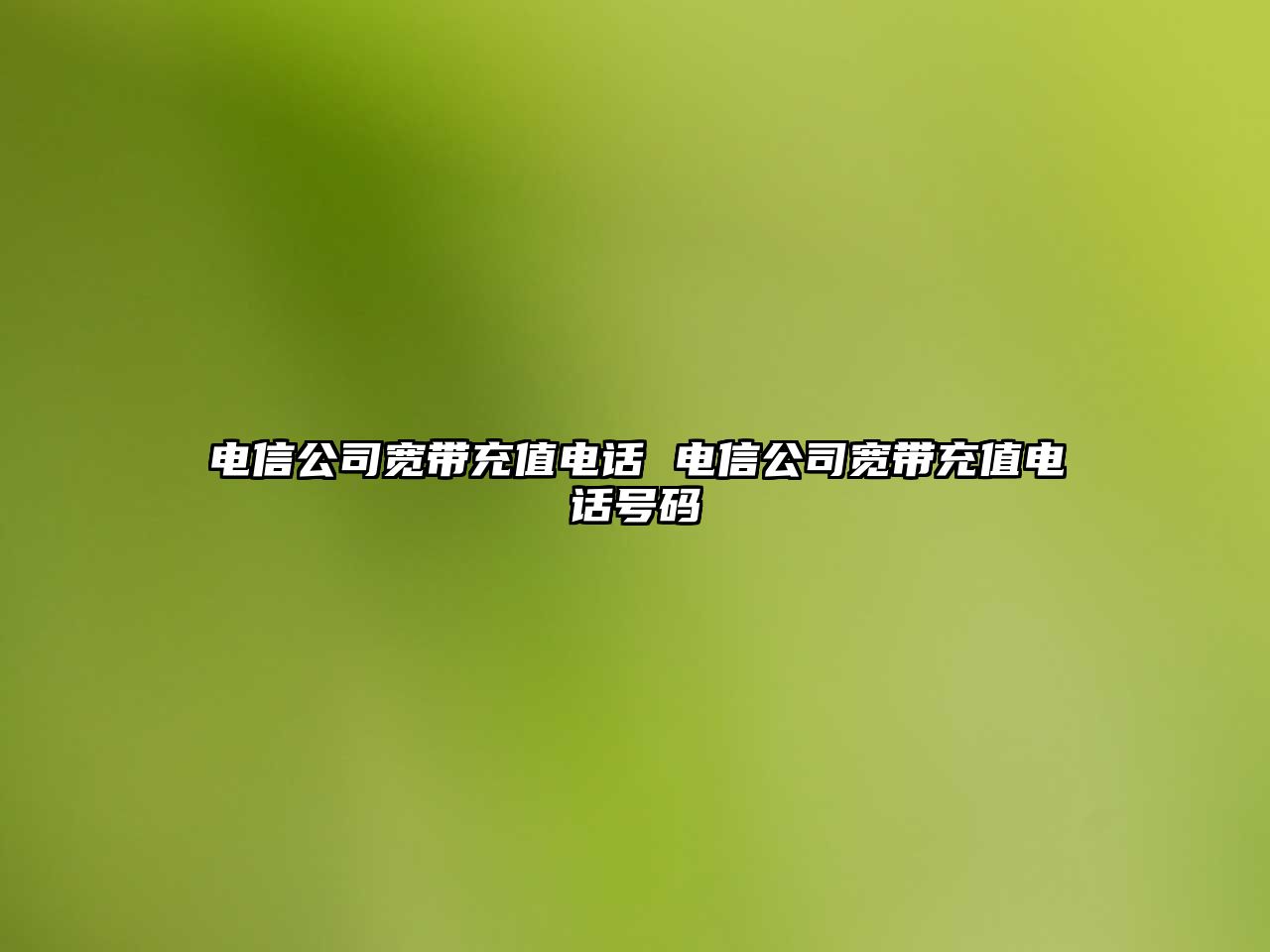電信公司寬帶充值電話 電信公司寬帶充值電話號碼