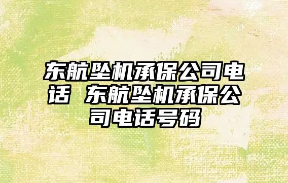 東航墜機(jī)承保公司電話(huà) 東航墜機(jī)承保公司電話(huà)號(hào)碼