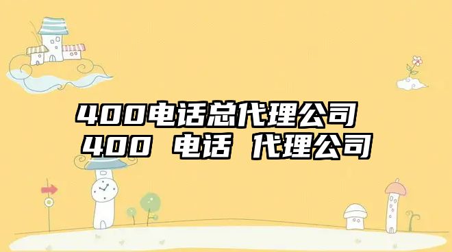 400電話總代理公司 400 電話 代理公司