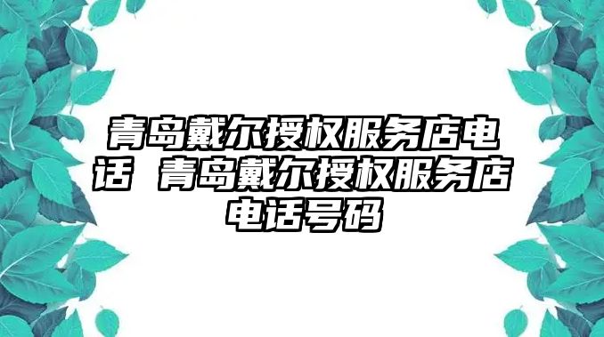 青島戴爾授權(quán)服務(wù)店電話 青島戴爾授權(quán)服務(wù)店電話號碼