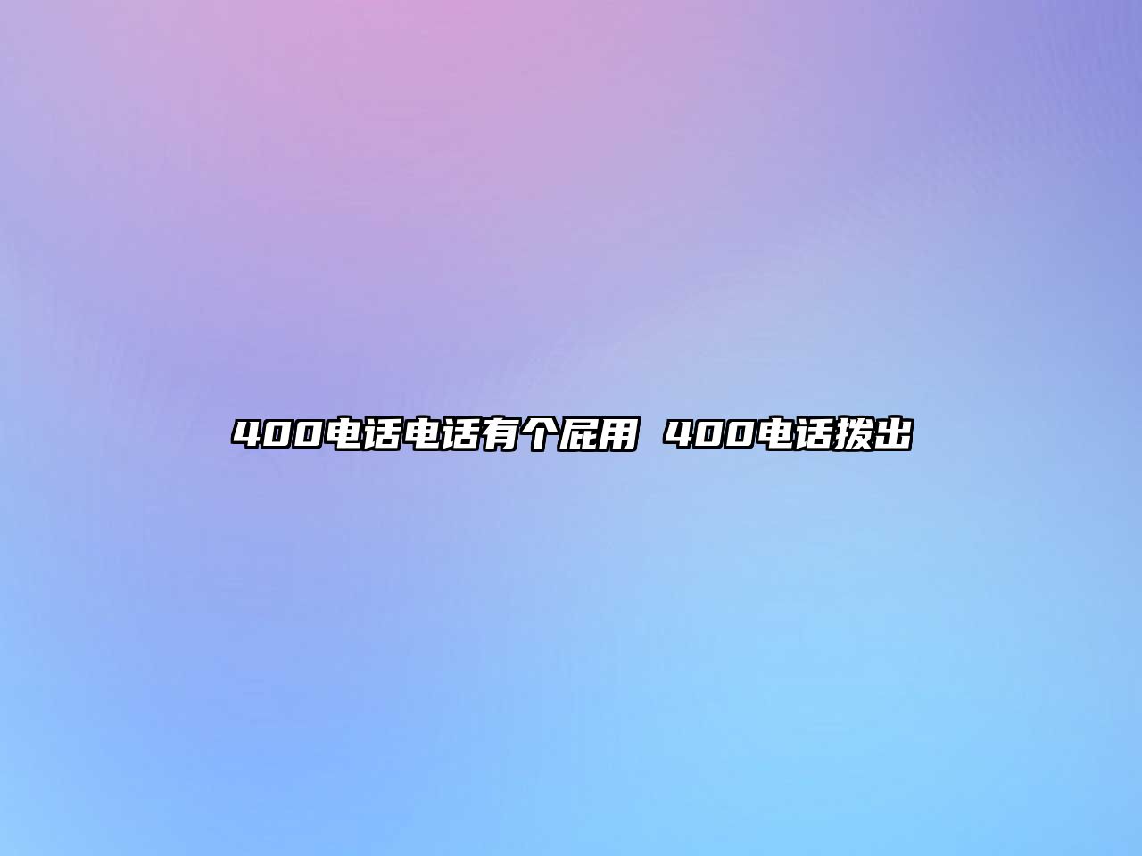 400電話電話有個(gè)屁用 400電話撥出