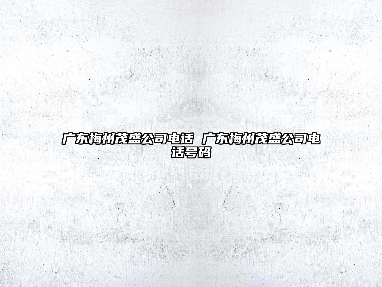 廣東梅州茂盛公司電話 廣東梅州茂盛公司電話號碼