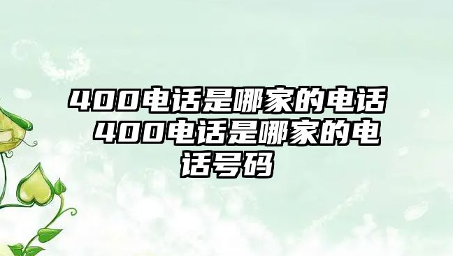400電話是哪家的電話 400電話是哪家的電話號(hào)碼