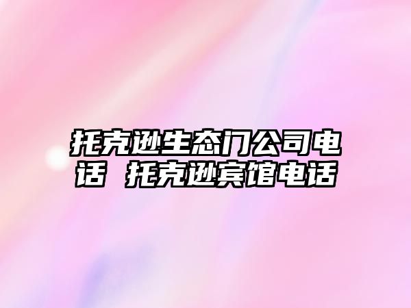 托克遜生態門公司電話 托克遜賓館電話
