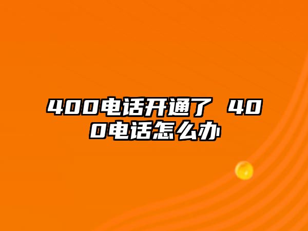 400電話開通了 400電話怎么辦