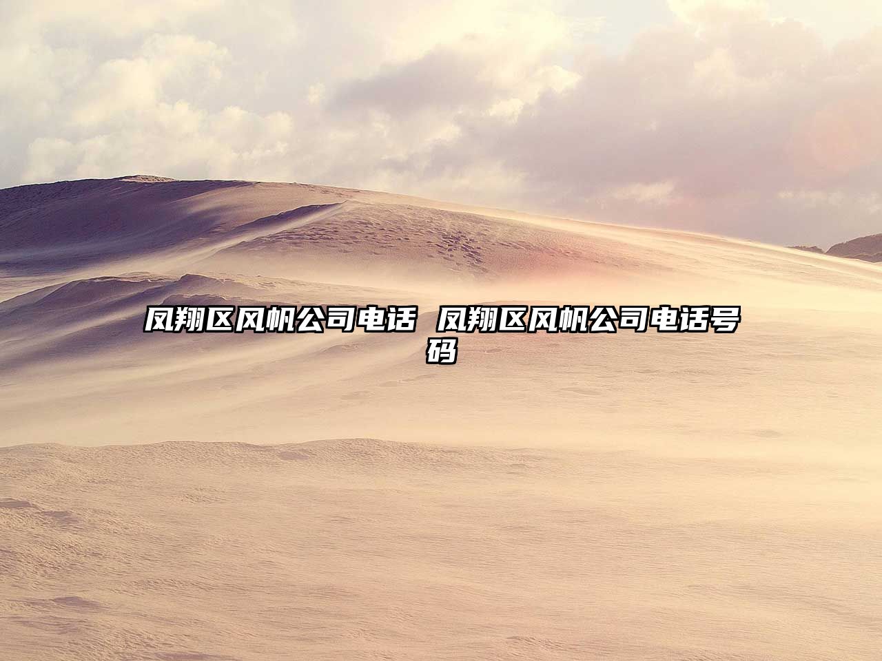 鳳翔區(qū)風(fēng)帆公司電話 鳳翔區(qū)風(fēng)帆公司電話號(hào)碼