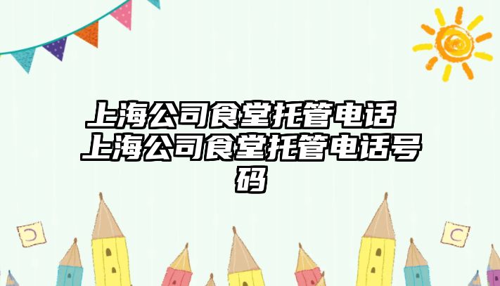 上海公司食堂托管電話 上海公司食堂托管電話號碼